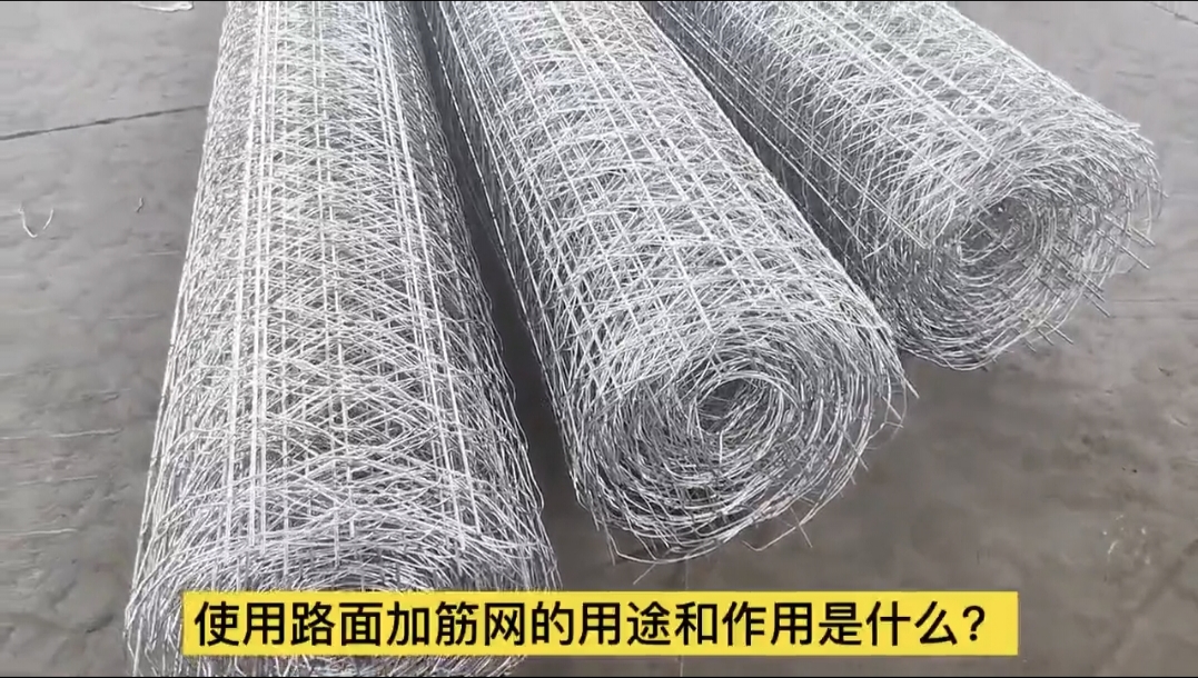 使用路面加筋网的用途和作用是什么？